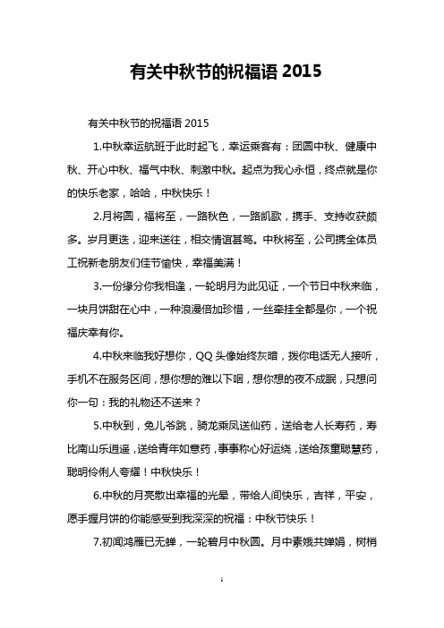 有关中秋节的祝福语2015