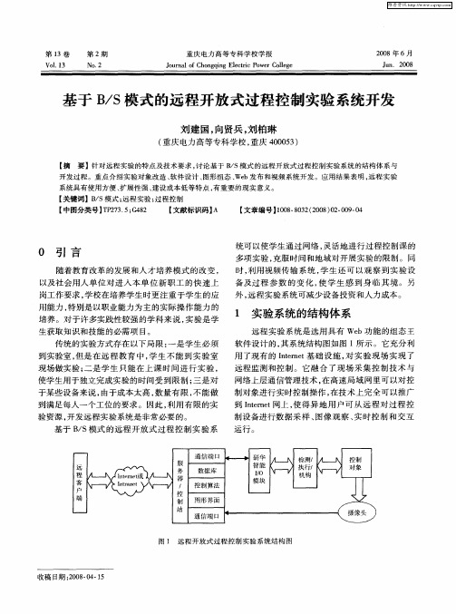 基于B／S模式的远程开放式过程控制实验系统开发