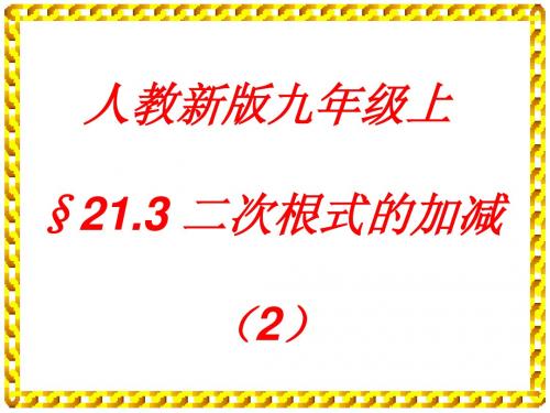 21.3 二次根式的加减(2)