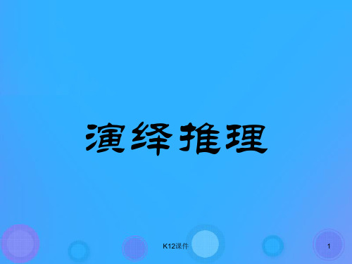 高中数学 第二章 推理与证明 2.1.2 演绎推理课件1 新人教B版选修2-2