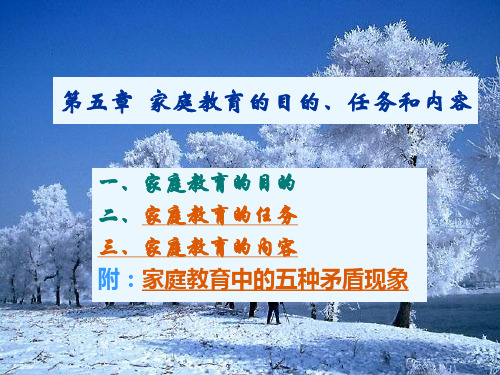 第5章  家庭教育的目的、任务和内容