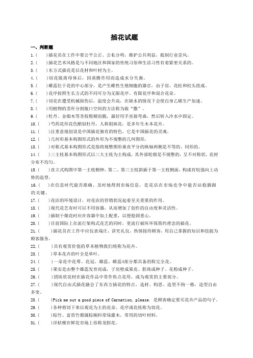 插花试题库