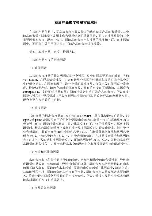 石油产品密度检测方法应用
