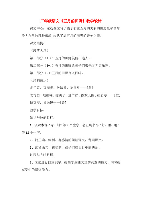 三年级语文《五月的田野》教学设计