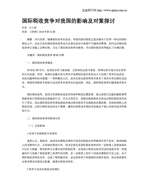国际税收竞争对我国的影响及对策探讨