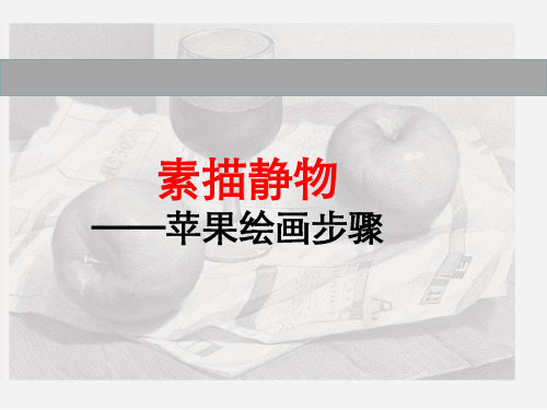 静物素描-苹果的画法公开课