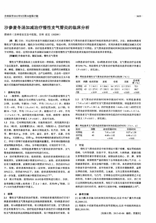 沙参麦冬汤加减治疗慢性支气管炎的临床分析