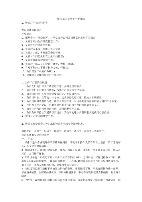 铸造车间安全生产责任制安全生产
