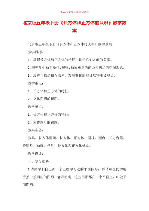 北京版五年级下册《长方体和正方体的认识》数学教案