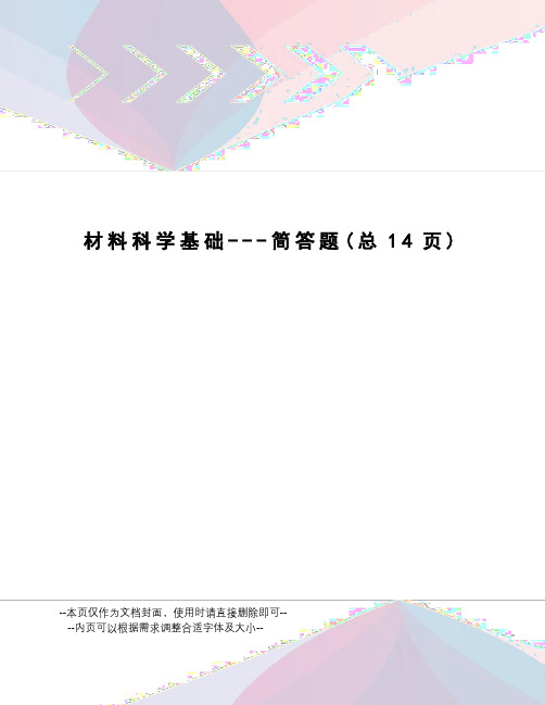 材料科学基础---简答题