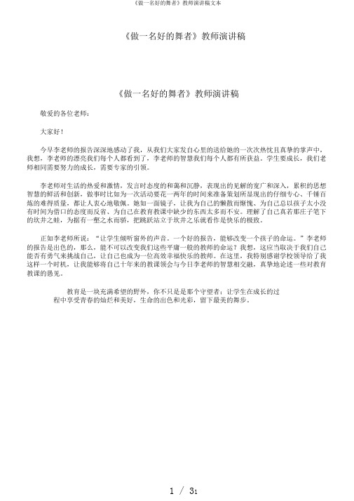 《做一名好的舞者》教师演讲稿文本