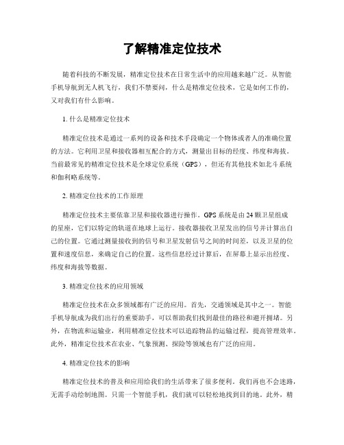 了解精准定位技术