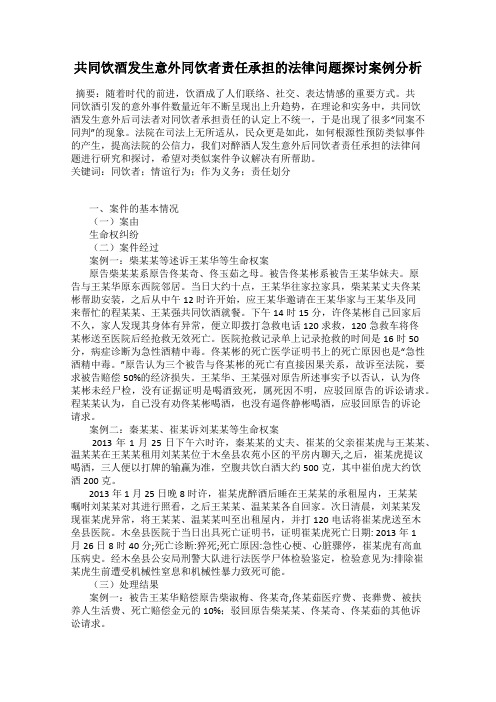 共同饮酒发生意外同饮者责任承担的法律问题探讨案例分析