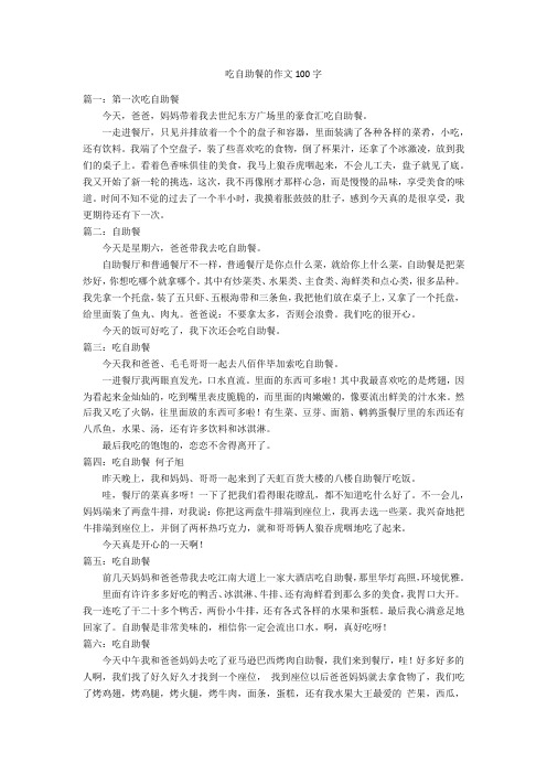 吃自助餐的作文100字优秀作文