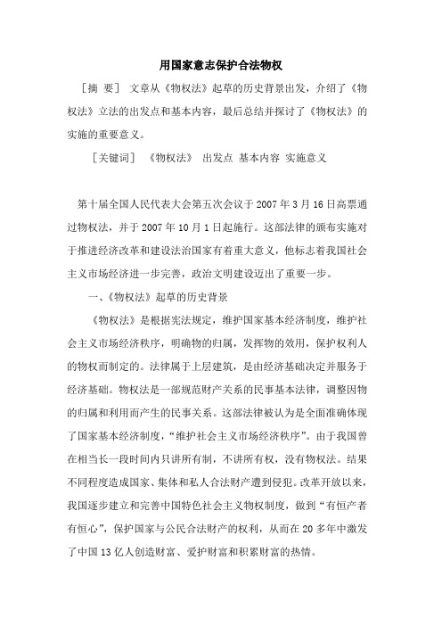 用国家意志保护合法物权