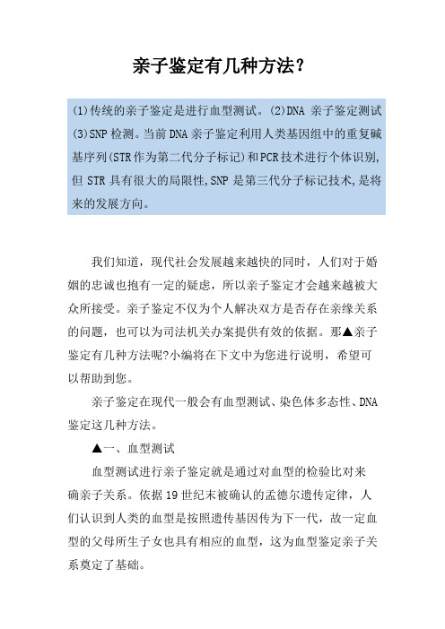 亲子鉴定有几种方法？
