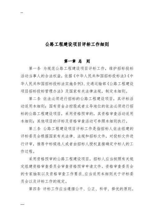 公路工程建设项目评标细则