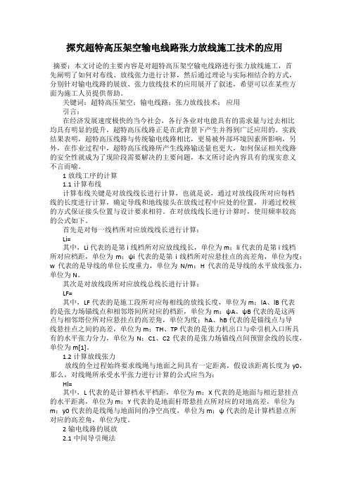 探究超特高压架空输电线路张力放线施工技术的应用