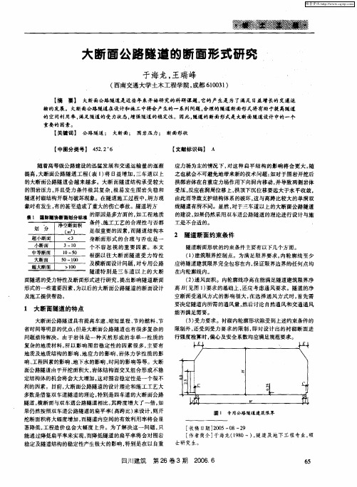 大断面公路隧道的断面形式研究