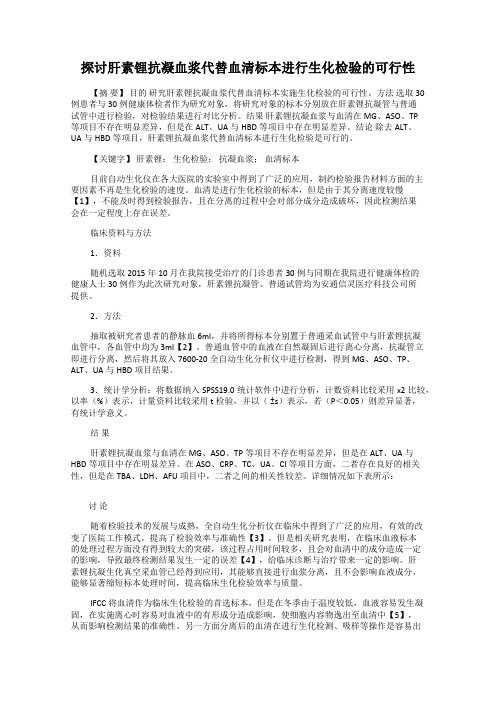探讨肝素锂抗凝血浆代替血清标本进行生化检验的可行性