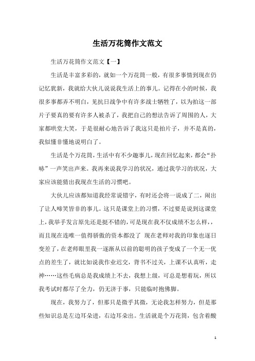 生活万花筒作文范文
