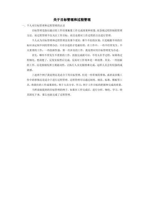 关于目标管理和过程管理