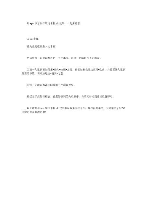 用WPS制作卡拉OK式的歌词效果