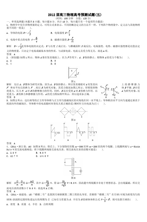2012届高三物理高考预测试题(五)
