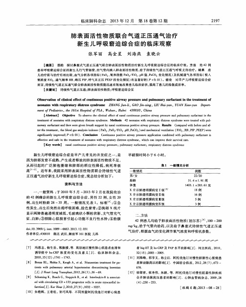 肺表面活性物质联合气道正压通气治疗新生儿呼吸窘迫综合症的临床观察