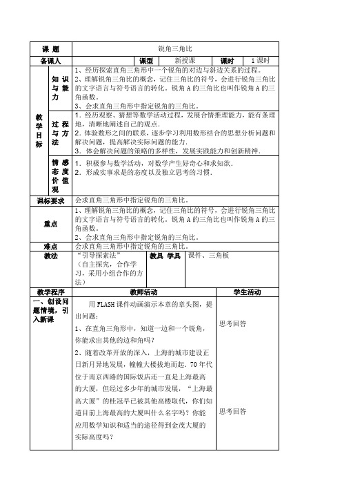 青岛版数学九年级上册2.1 锐角三角比  教案3