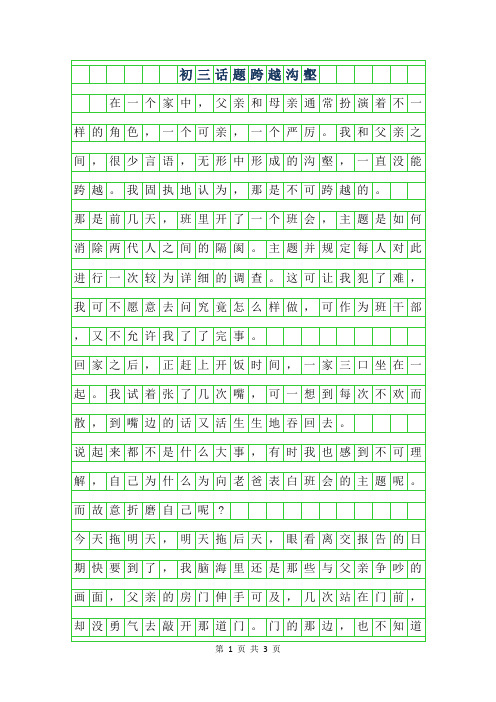 2019年初三话题作文-跨越沟壑