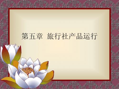第五章  旅行社产品运行