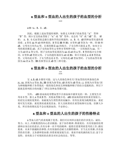 a型血和o型血的夫妻生出什么血型的宝宝