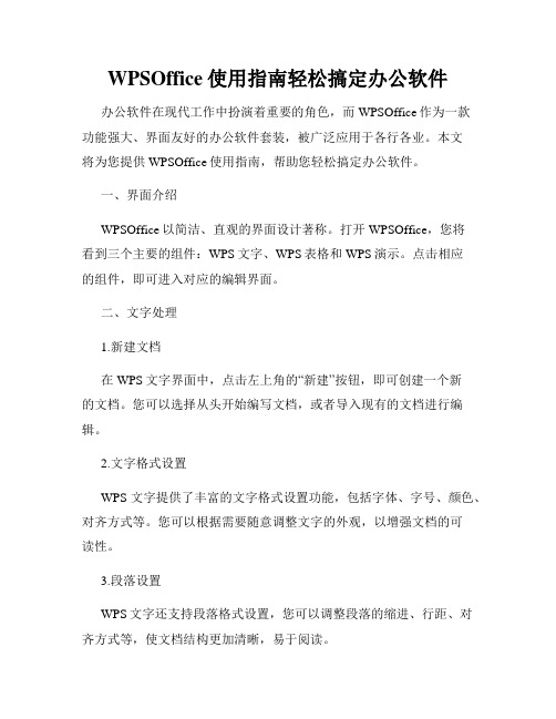 WPSOffice使用指南轻松搞定办公软件