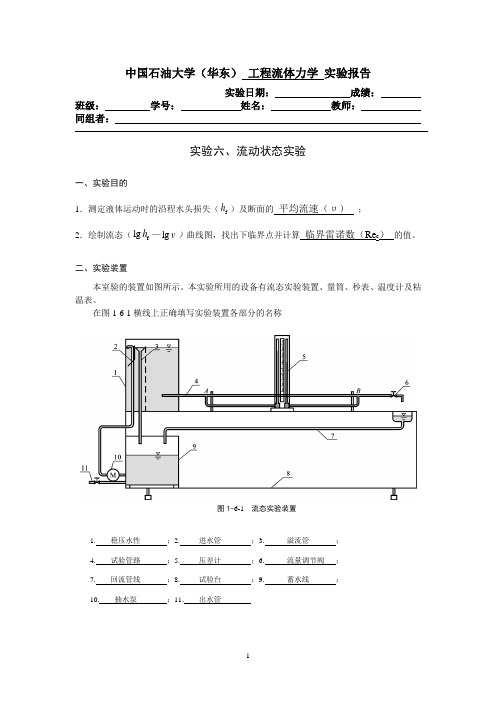 流动状态(中国石油大学流体力学实验报告)