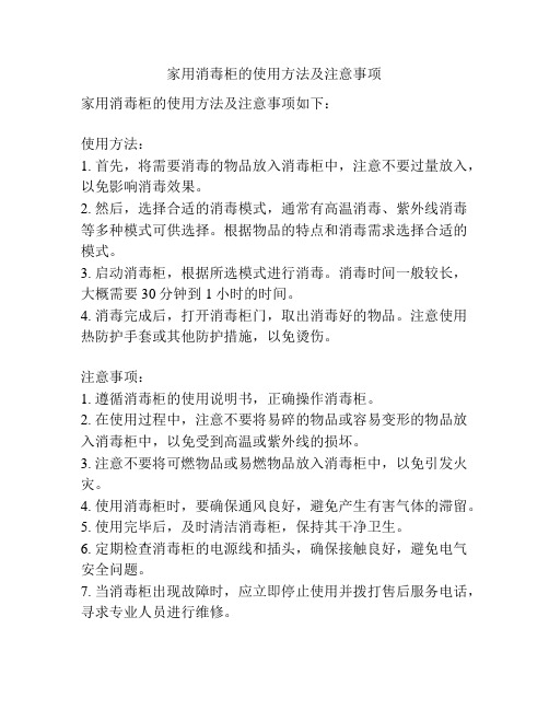 家用消毒柜的使用方法及注意事项