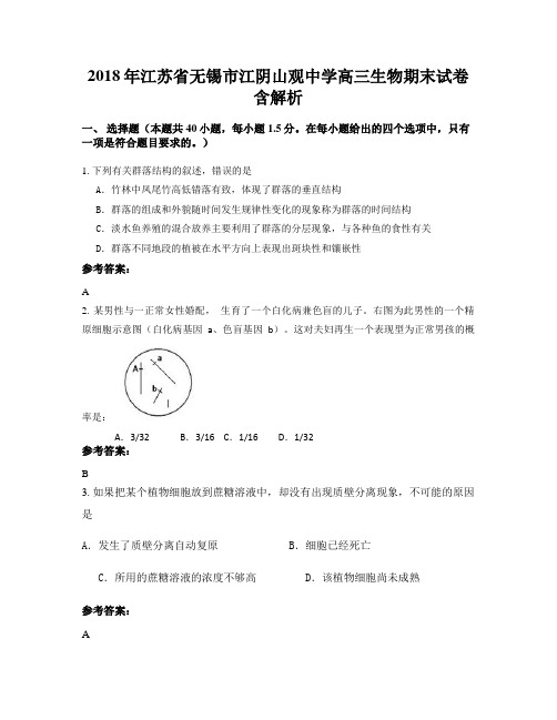 2018年江苏省无锡市江阴山观中学高三生物期末试卷含解析