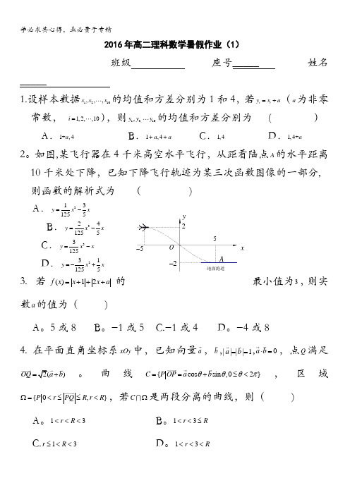 福建省福州第一中学2015-2016学年高二下学期暑假作业(一)数学(理)试题 含答案