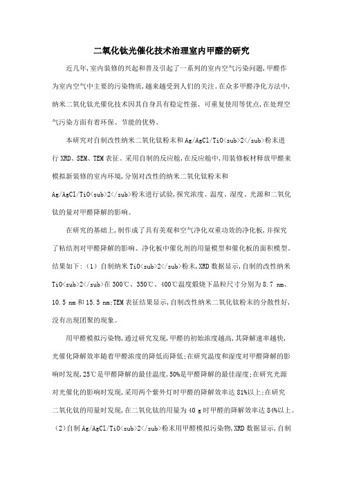 二氧化钛光催化技术治理室内甲醛的研究
