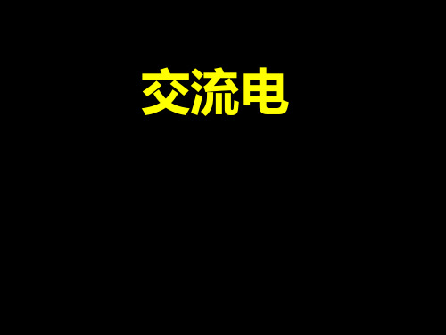 交流电课件