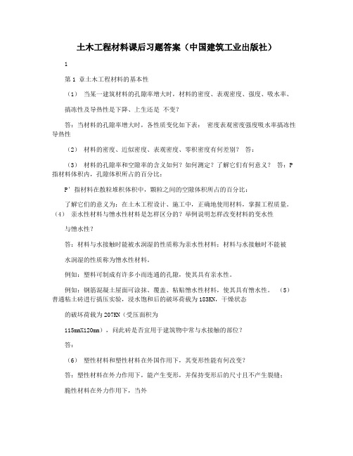 土木工程材料课后习题答案(中国建筑工业出版社)