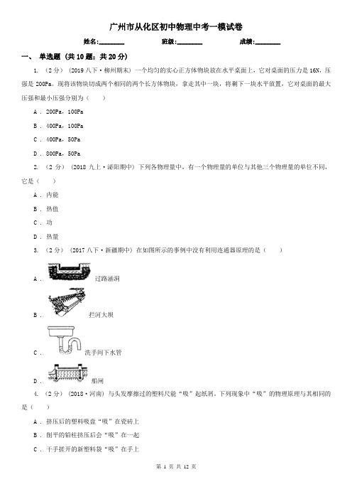 广州市从化区初中物理中考一模试卷