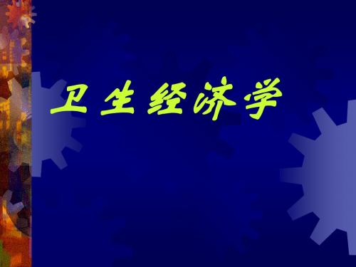 卫生经济学