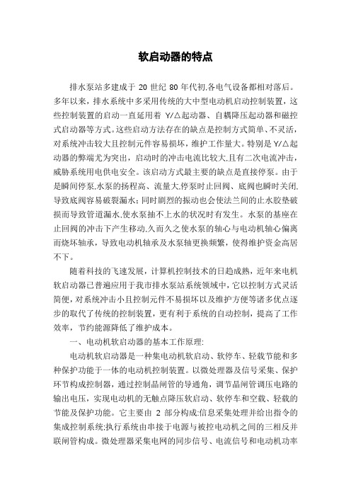 软启动器的特点