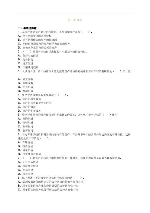 资产评估第一章泛论题目