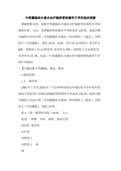 中药灌肠结合通水治疗输卵管阻塞性不孕临床观察