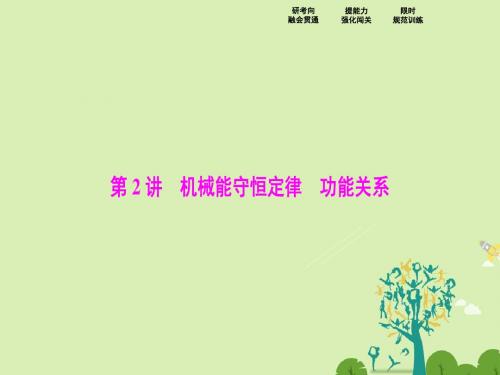 高考物理二轮复习 第一部分 专题二 功和能 第2讲 机械能守恒定律 功能关系课件