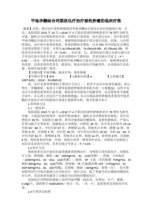 甲地孕酮结合同期放化疗治疗恶性肿瘤的临床疗效