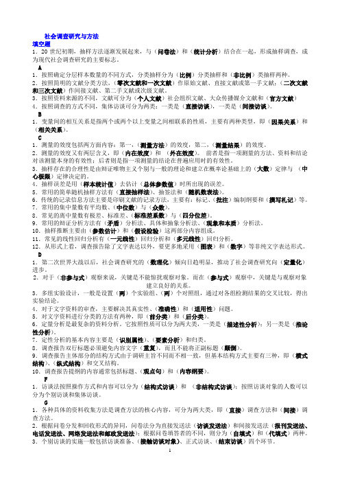 社会调查研究与方法(全)