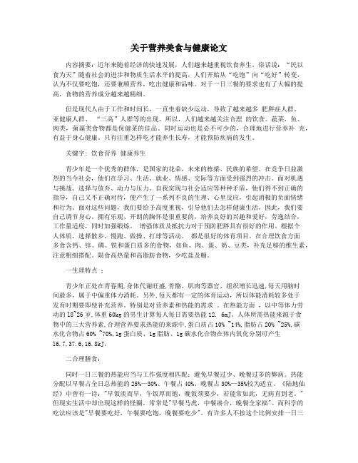 关于营养美食与健康论文